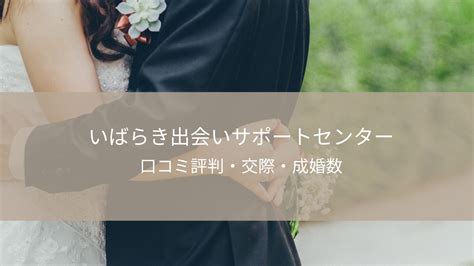 いばらき出会いサポートセンター 口コミ|茨城県で見つける理想の結婚相手!